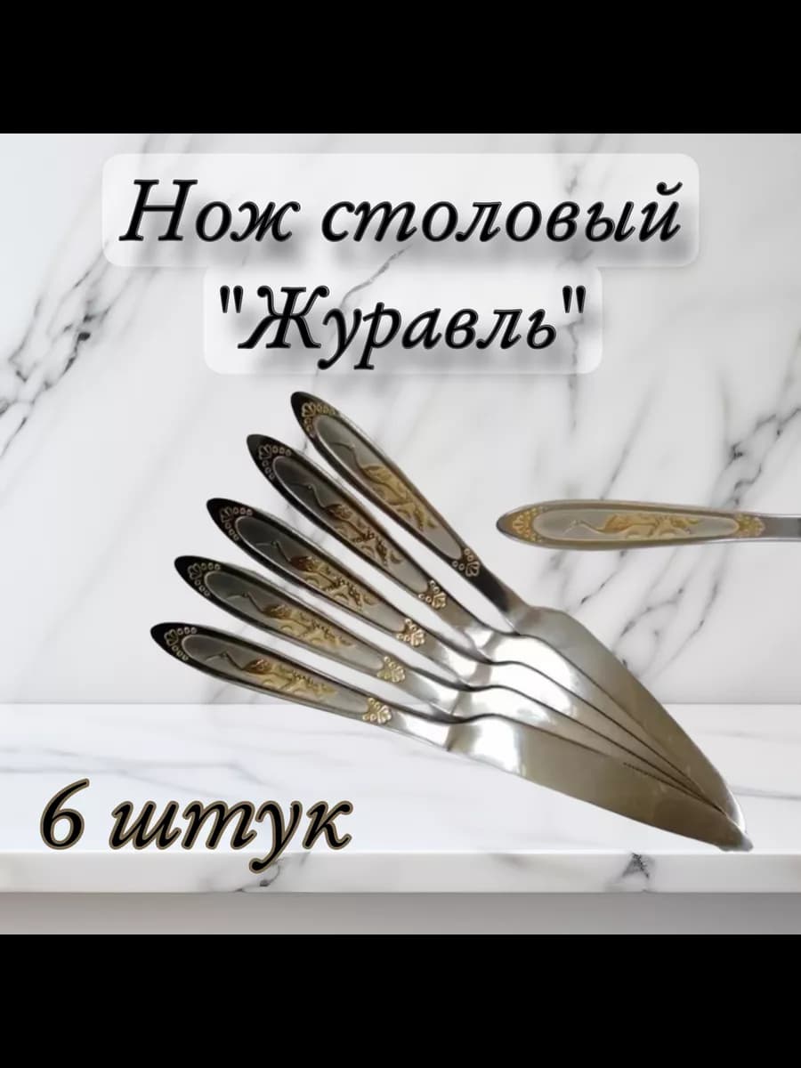 Нож столовый "Журавль" с позолотой 6шт