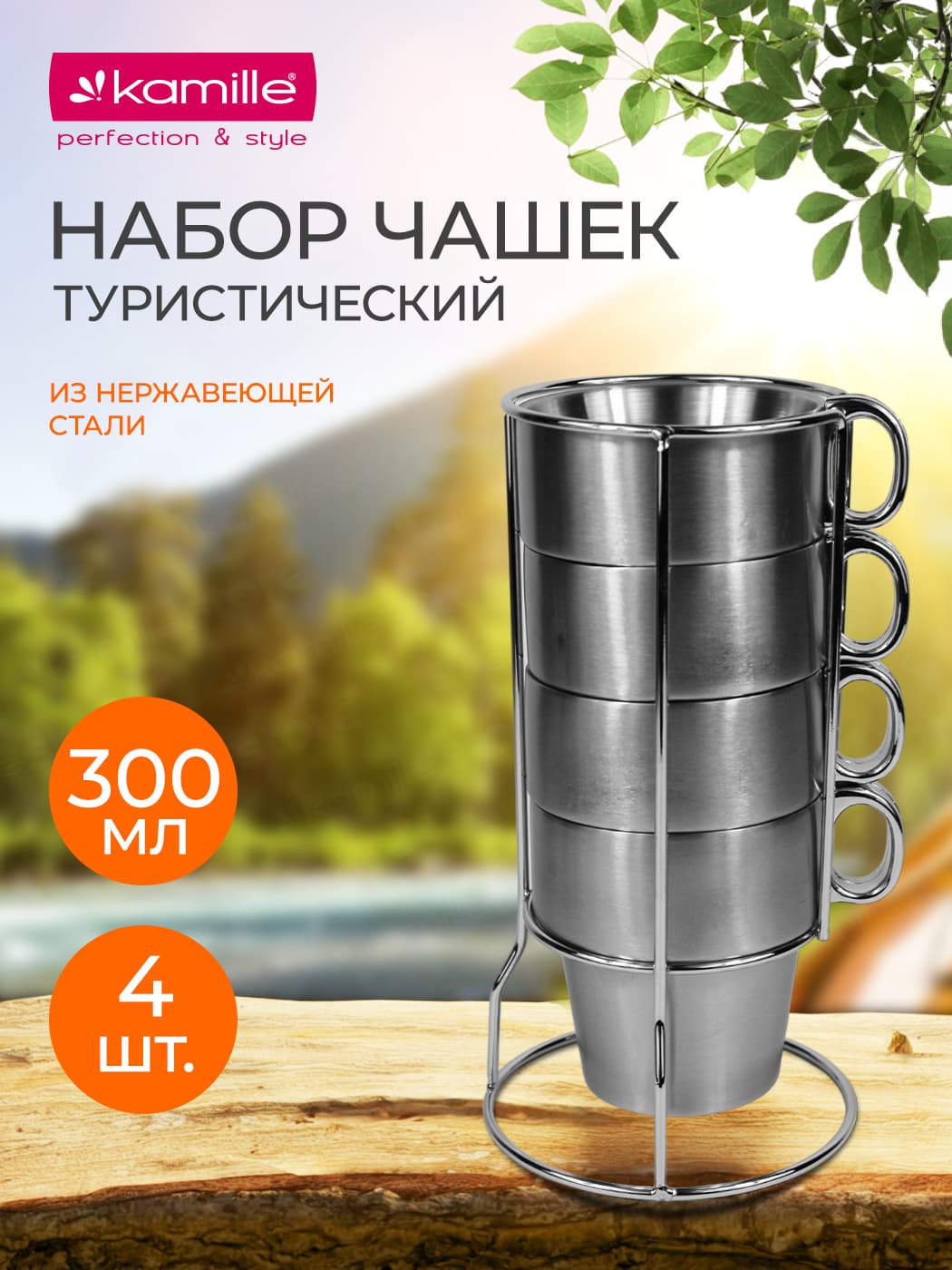 Набор кружек туристический 4 шт. Kamille KM 4379 из нержавеющей стали на подставке