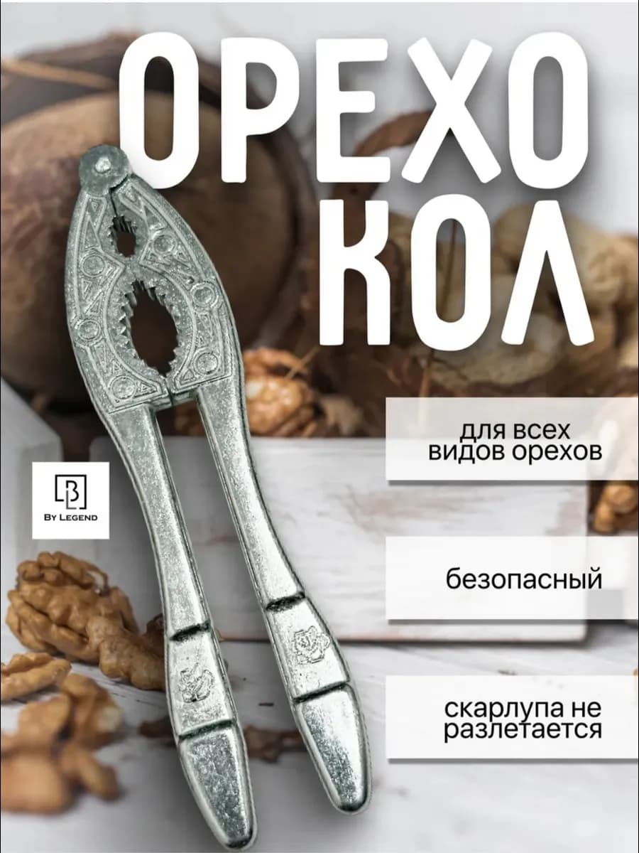 Орехоколка алюминиевый