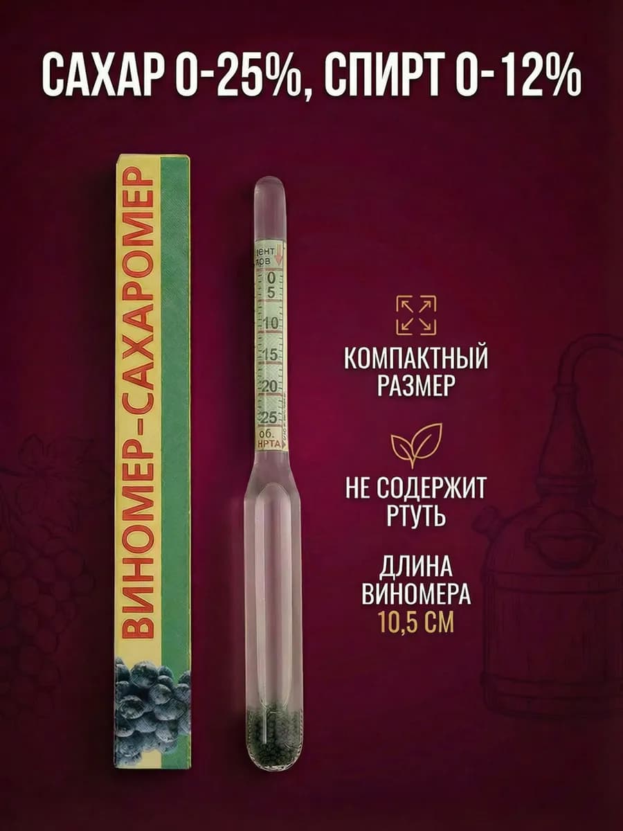 Виномер сахаромер 0-25%, 10,5 см
