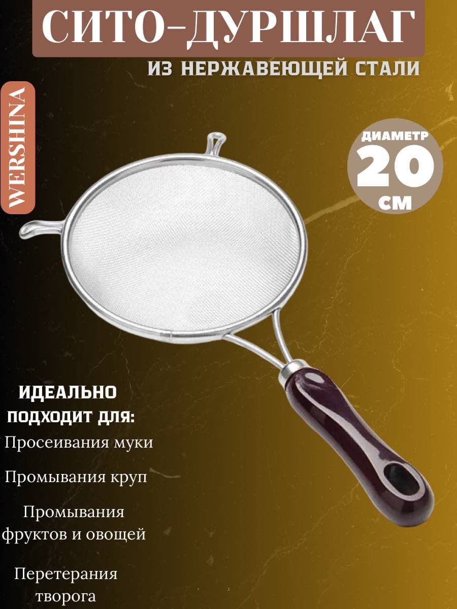 Сито металлическое с коричневой ручкой 20см