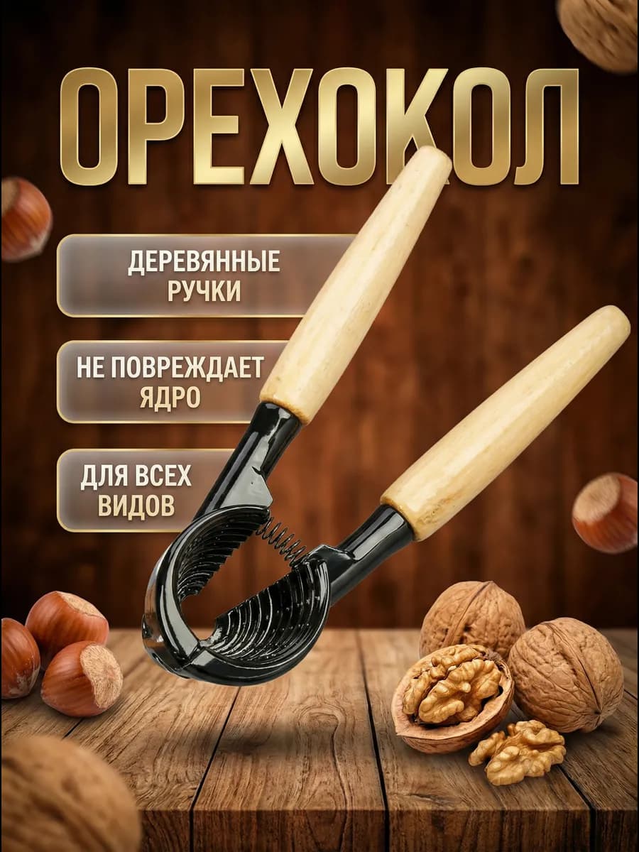Орехокол металлический с деревянной ручкой