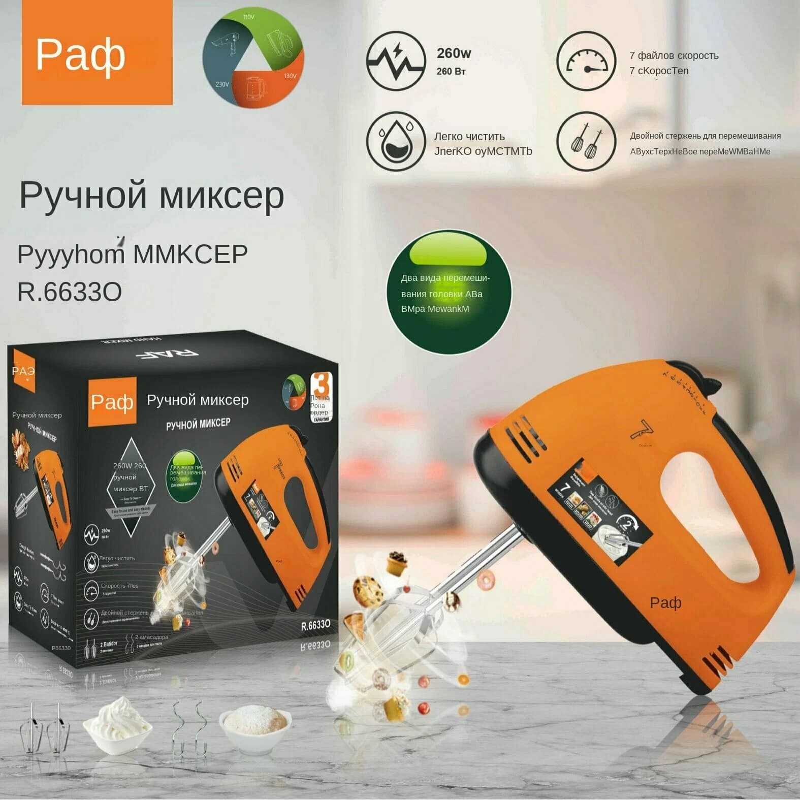 Миксер ручной 260W "Hand Mixer" R.6633, RAF