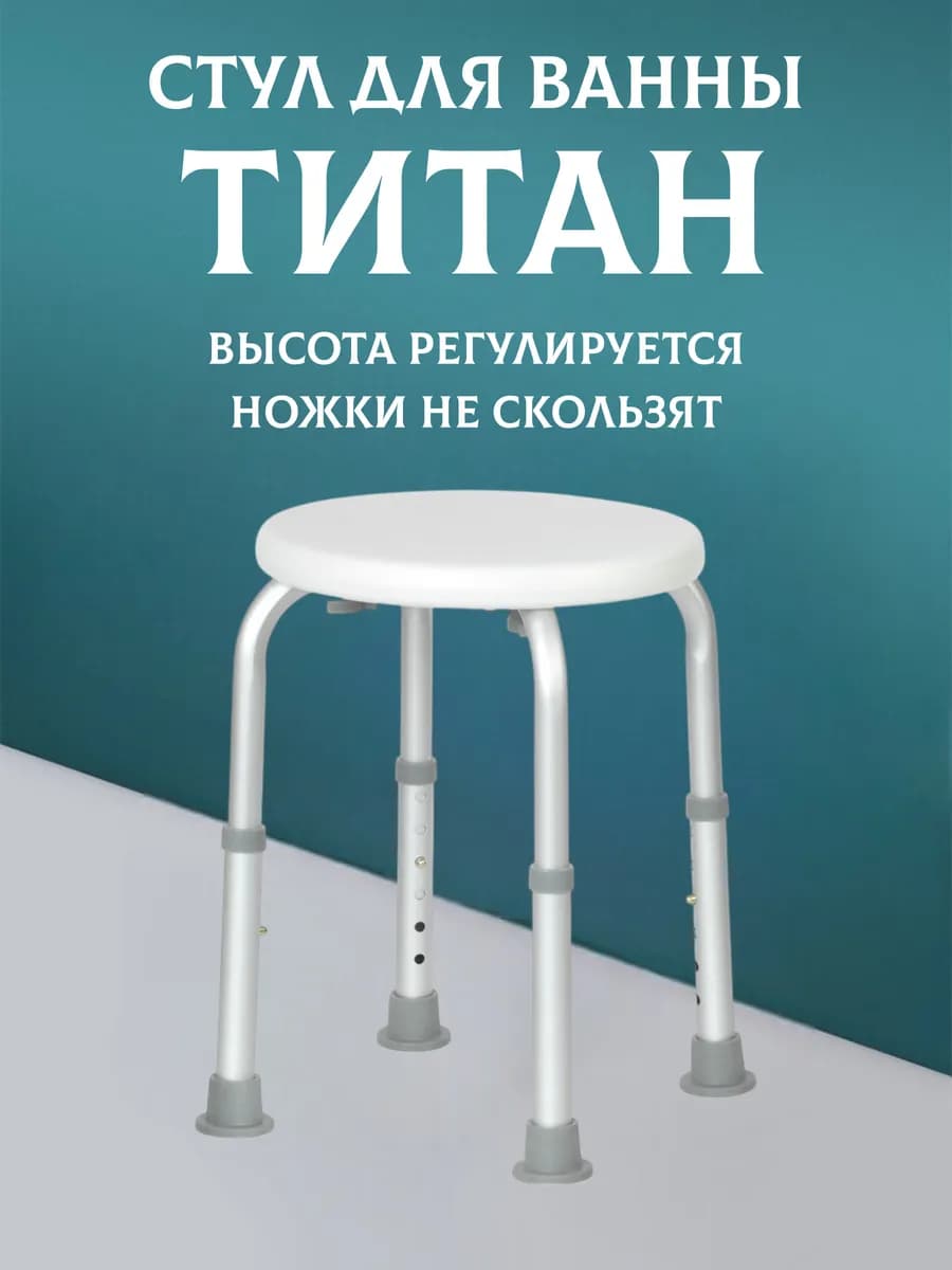 Стул для ванны и душа для пожилых, "ТИТАН" круглый