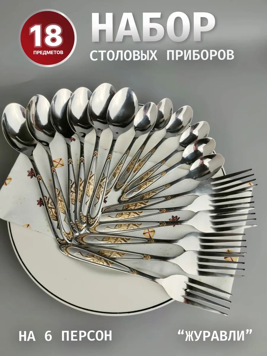 Набор столовых приборов 18 предметов на 6 персон ЖУРАВЛИ, "STAINLESS STEEL"