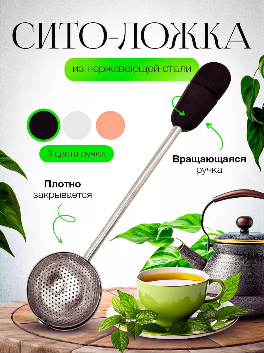 Ситечко для заваривания чая