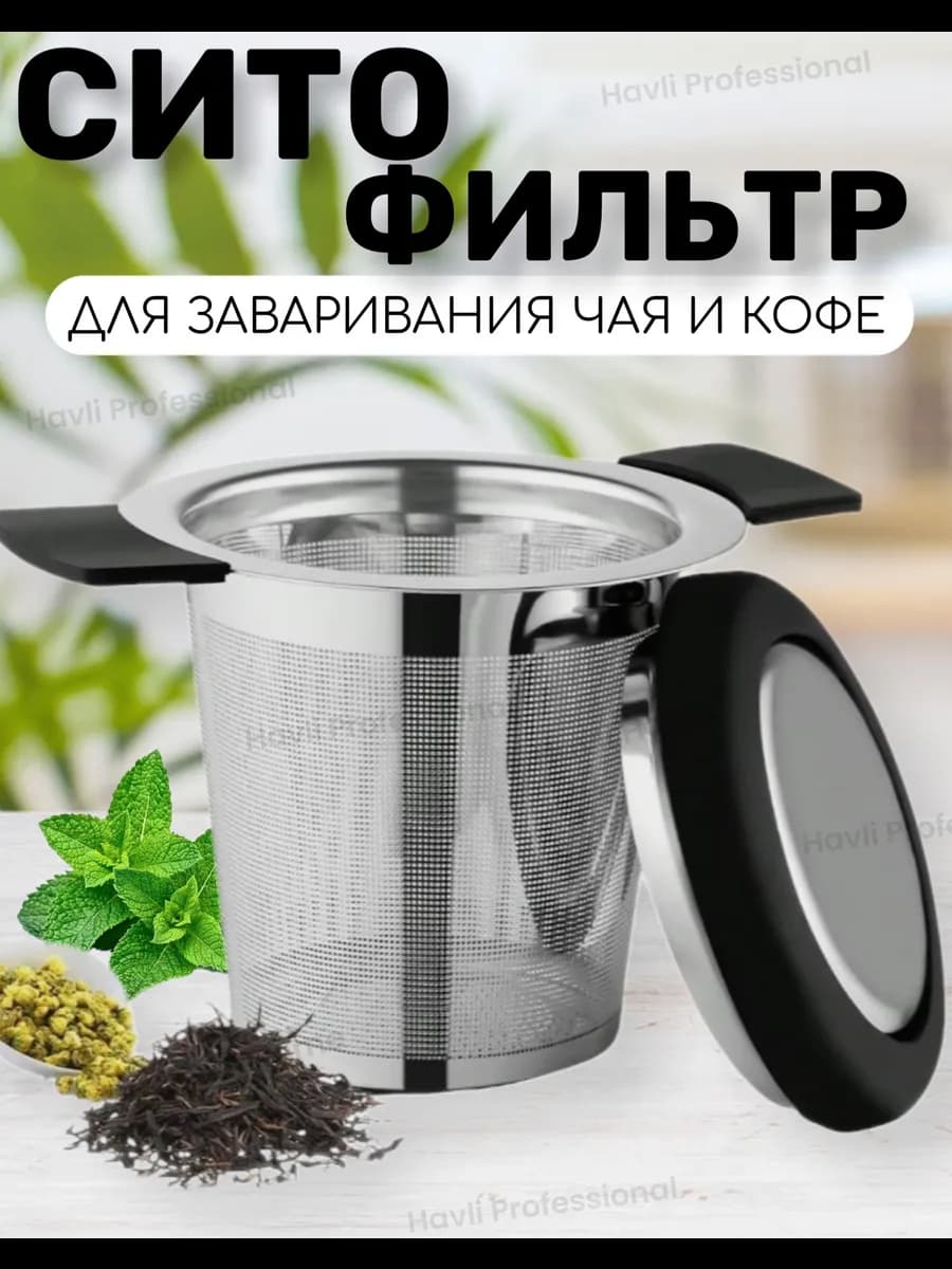 Сито - фильтр с крышкой для заваривания чая и кофе (диам: 10см)