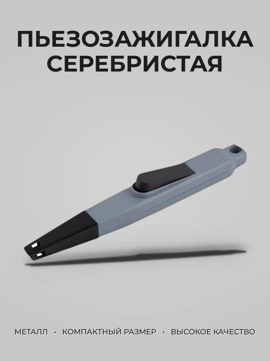Зажигалка пьезо, АА батарейка (нет в комплекте), блистер