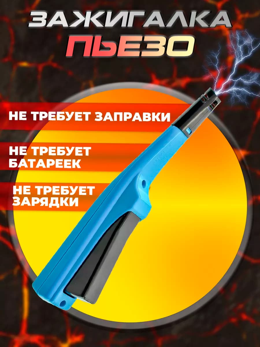 Пьезоэлектрическая зажигалка для газовых плит