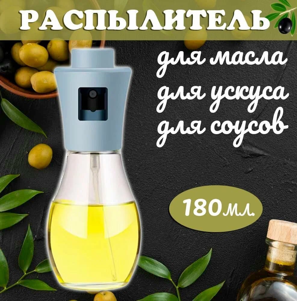 Распылитель масла уксуса, дозатор 200мл SPRAY BOTTLE