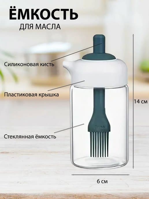 Масленка стеклянная с кистью и дозатором "CONDIMENT JAR"