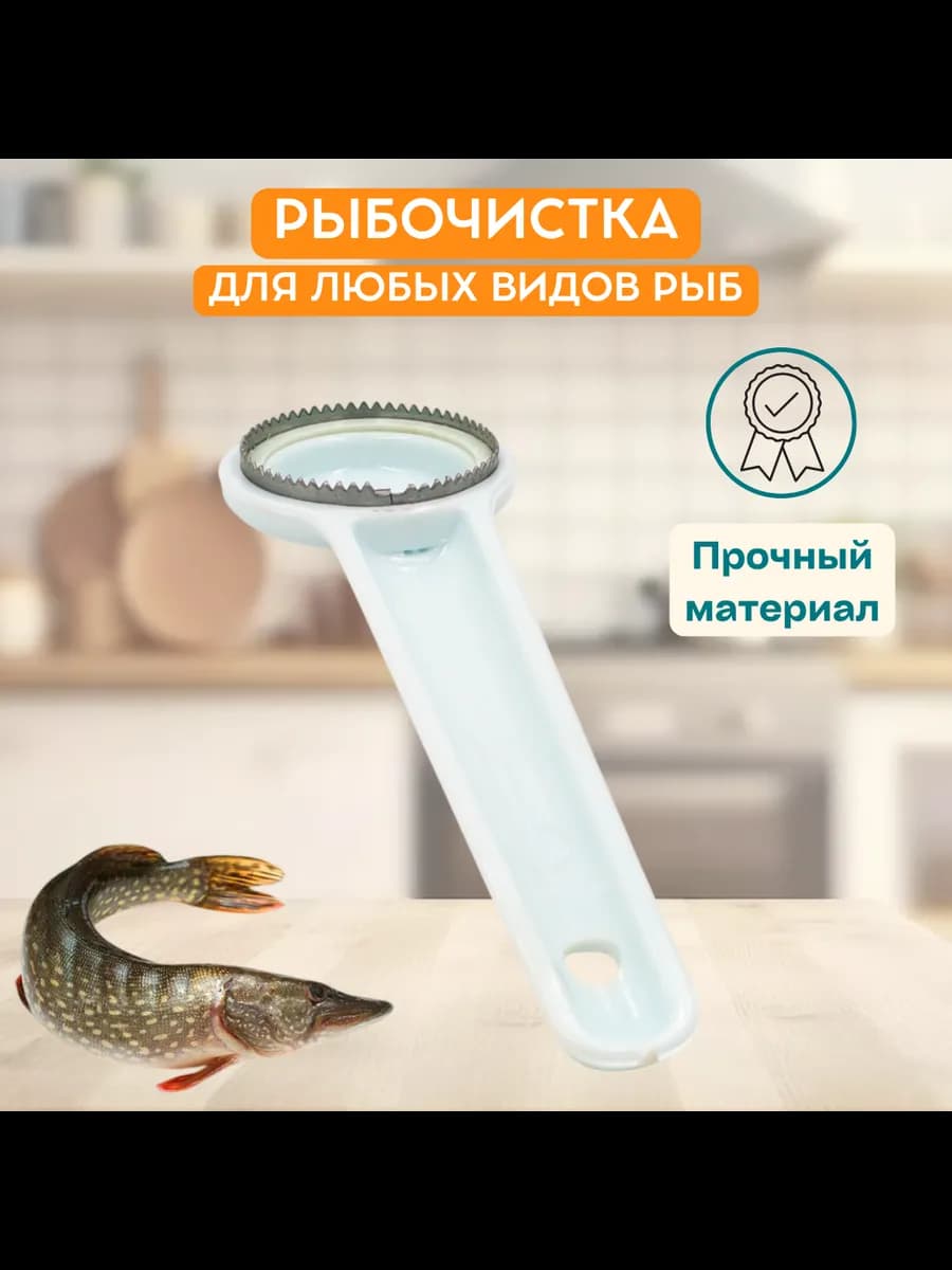 Рыбочистка пластик