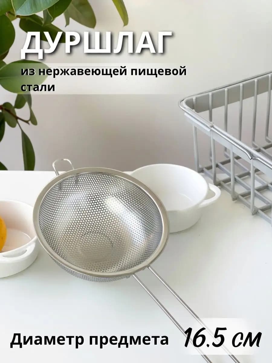 Дуршлаг, d=16,5 см, длинная ручка, нержавеющая сталь, хромированный