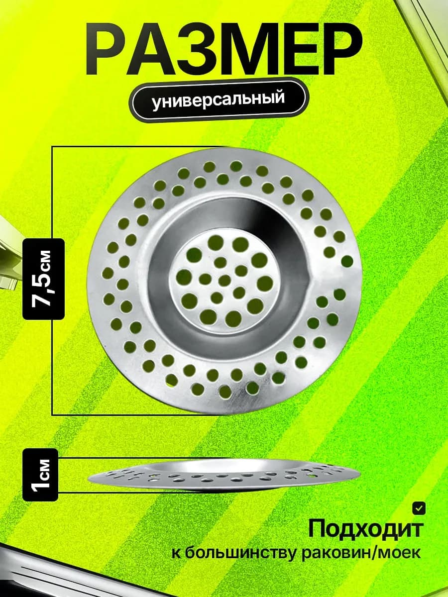 Сито для раковины, нержавейка