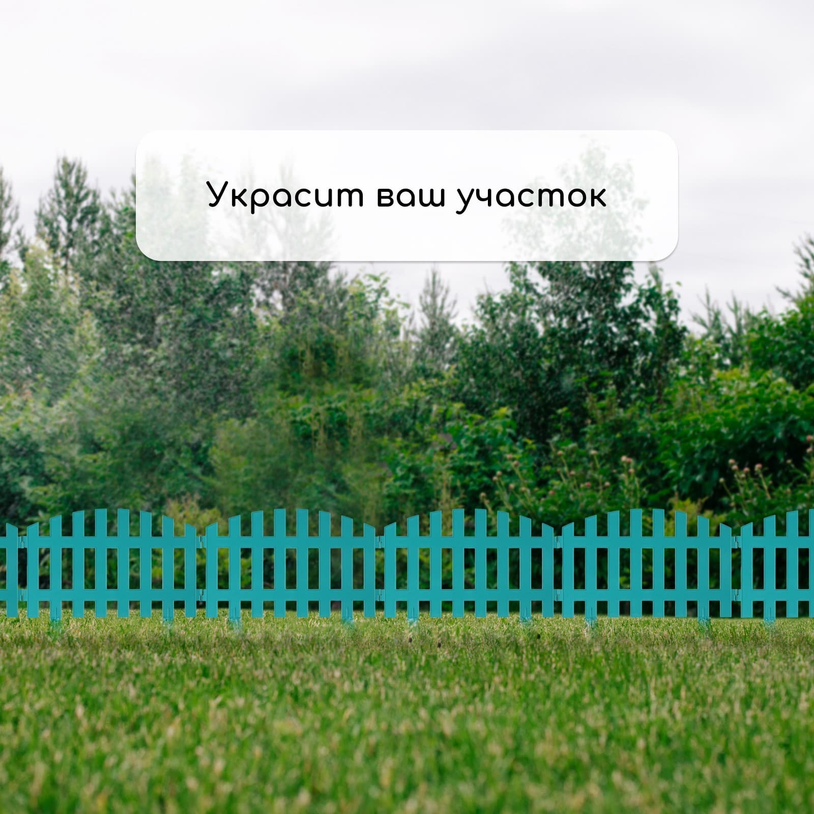 Забор "Декоративный" 35×210 см, 5 секций, пластик, (9шт/кор) БИРЮЗА