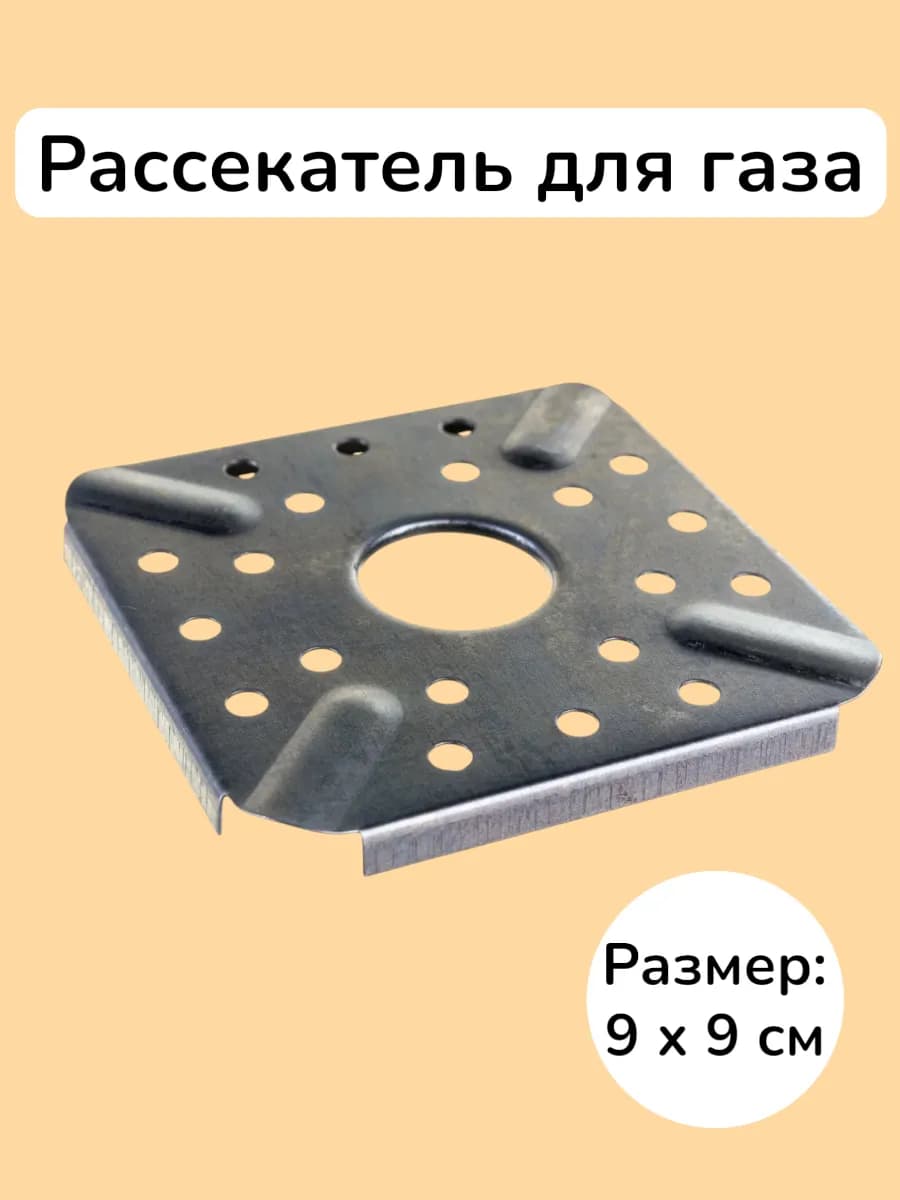 Рассекатель пламени квадратный малый