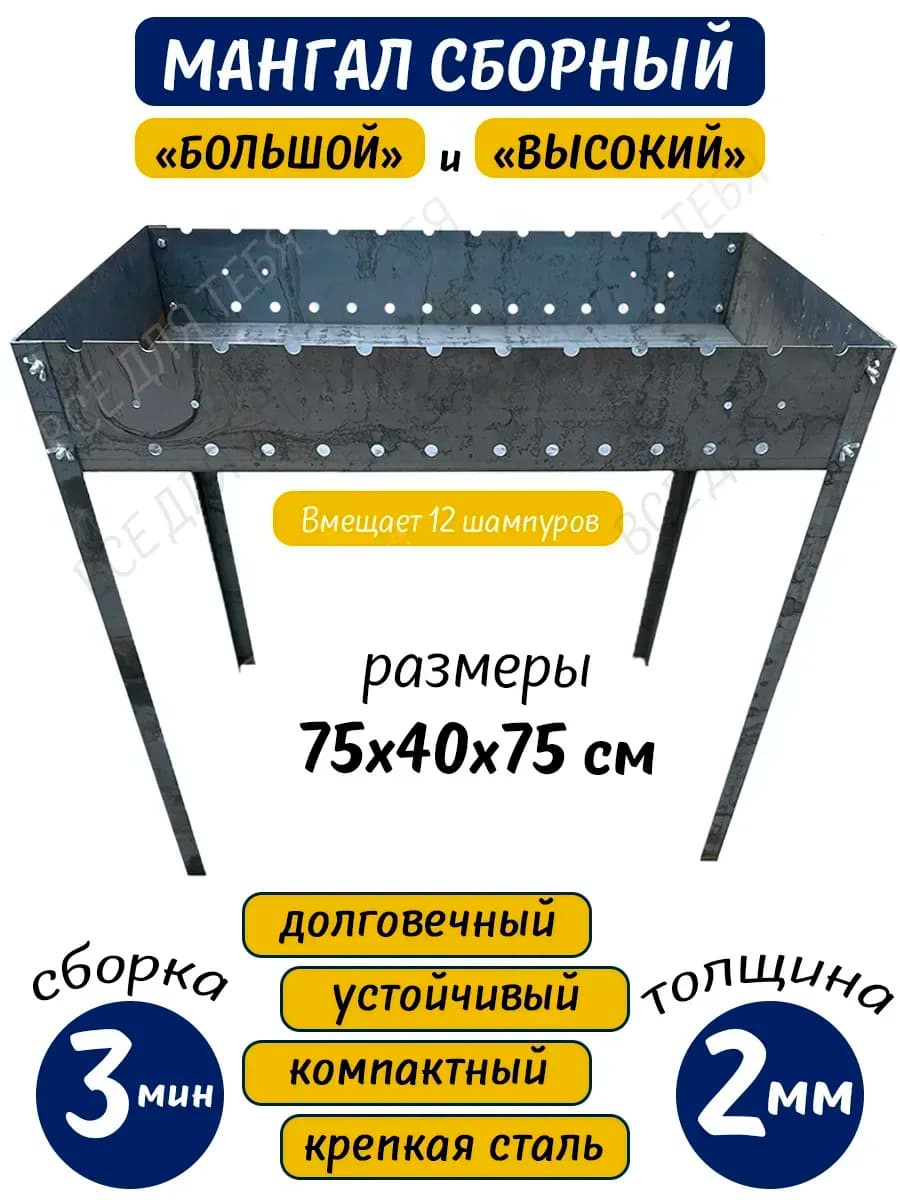 Мангал сборный 2*400*750см "GRAND PIKNI" (большой)