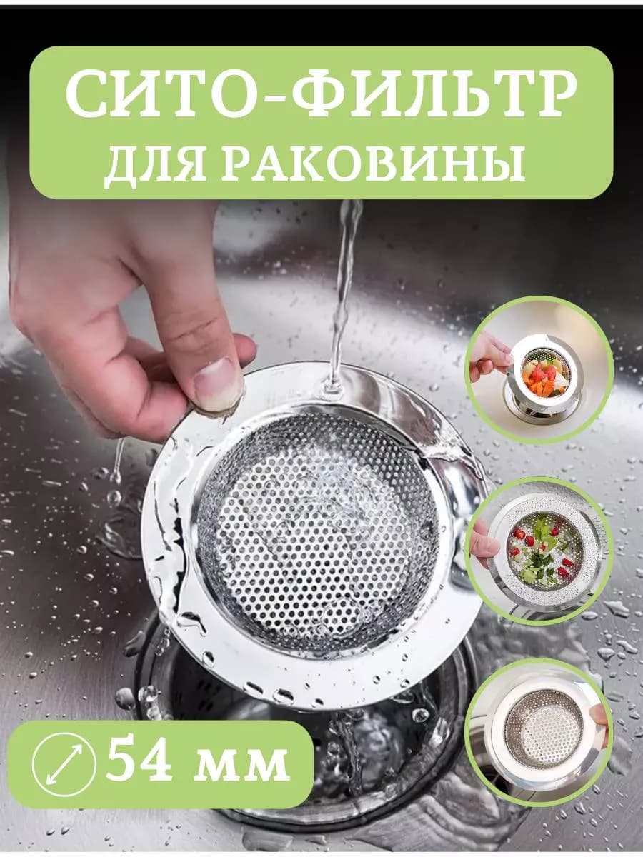 Ситечко в раковину нерж. ЕВРО 54мм. Long jing