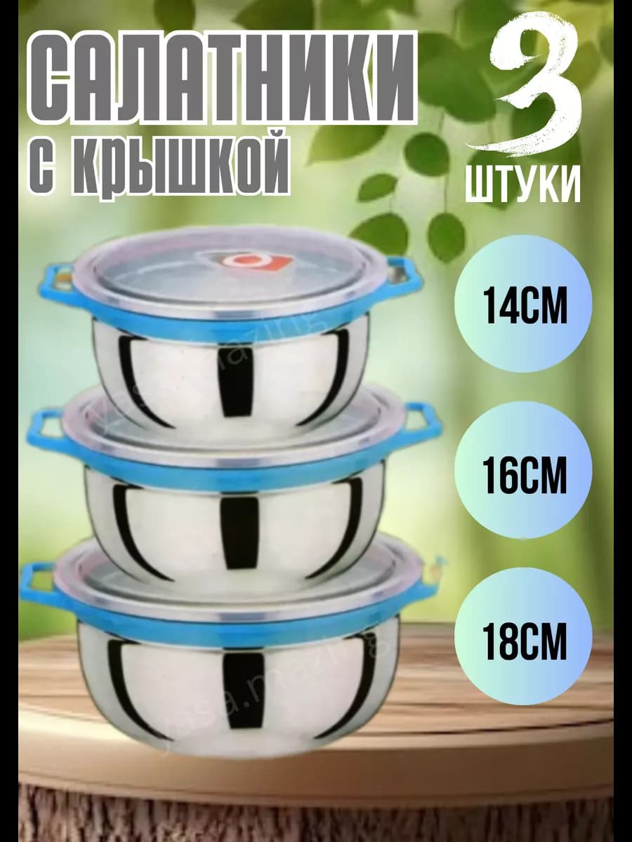 Набор мисок из нержавеющей стали 3в1
