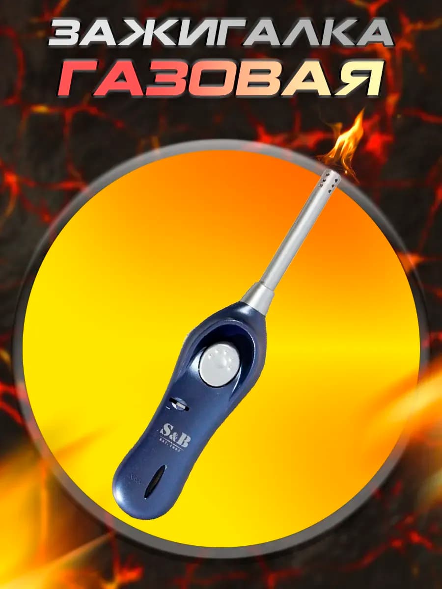 Газовая зажигалка "Комфорт"