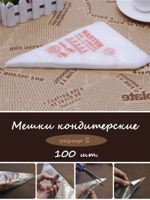 Кондитерские мешки одноразовые, размер S, 100 шт