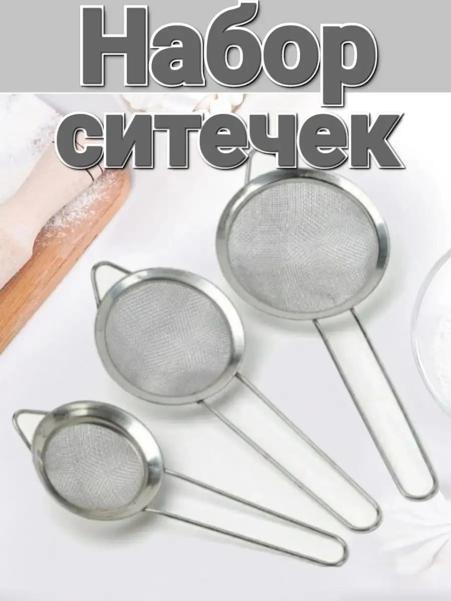 Набор из 3-х сит на блистере 14, 16, 18 см "Трио"