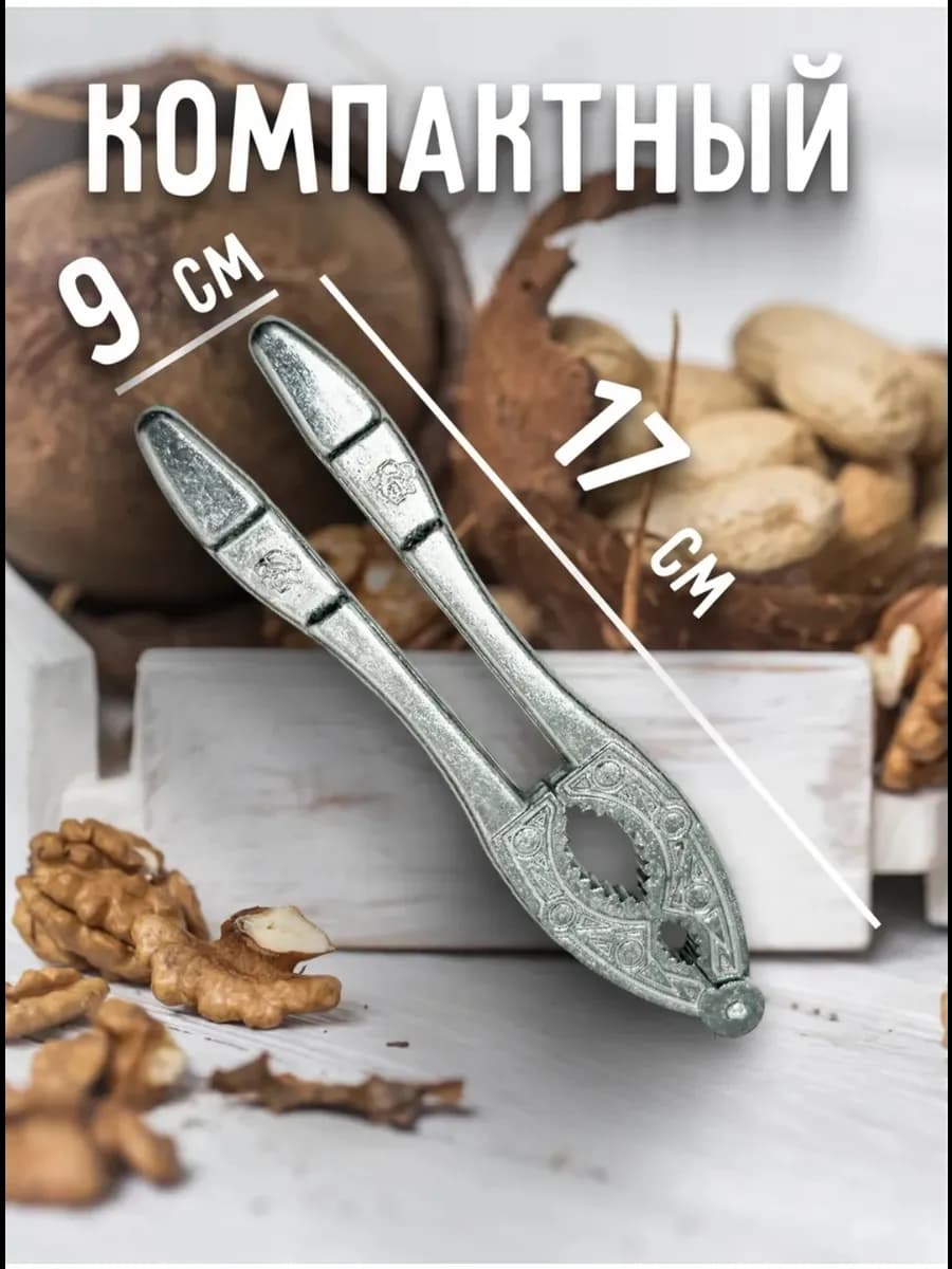 Орехоколка алюминиевый