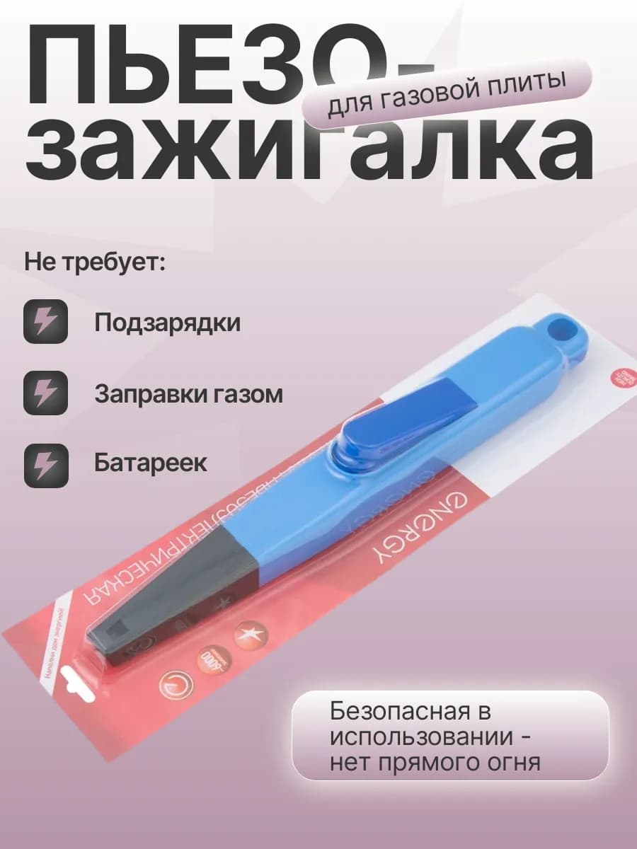 Зажигалка пьезо, АА батарейка (нет в комплекте), блистер