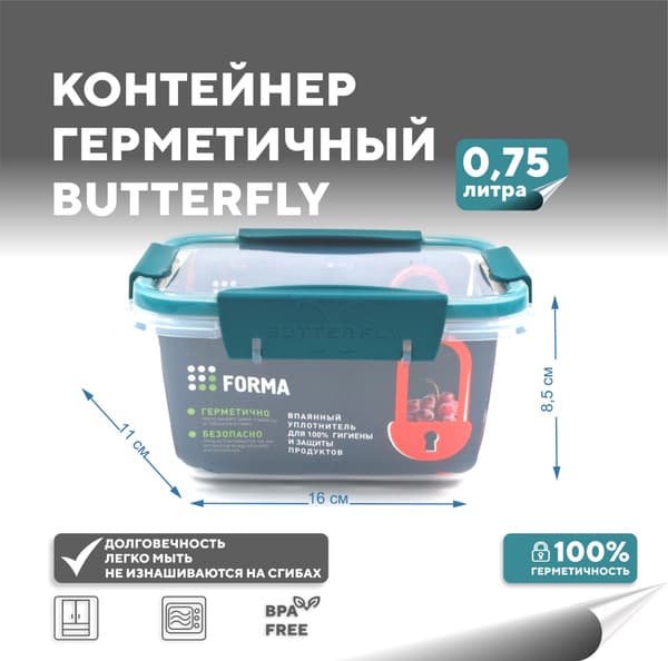 Контейнер герметичный FORMA Butterfly Light 0,75 л