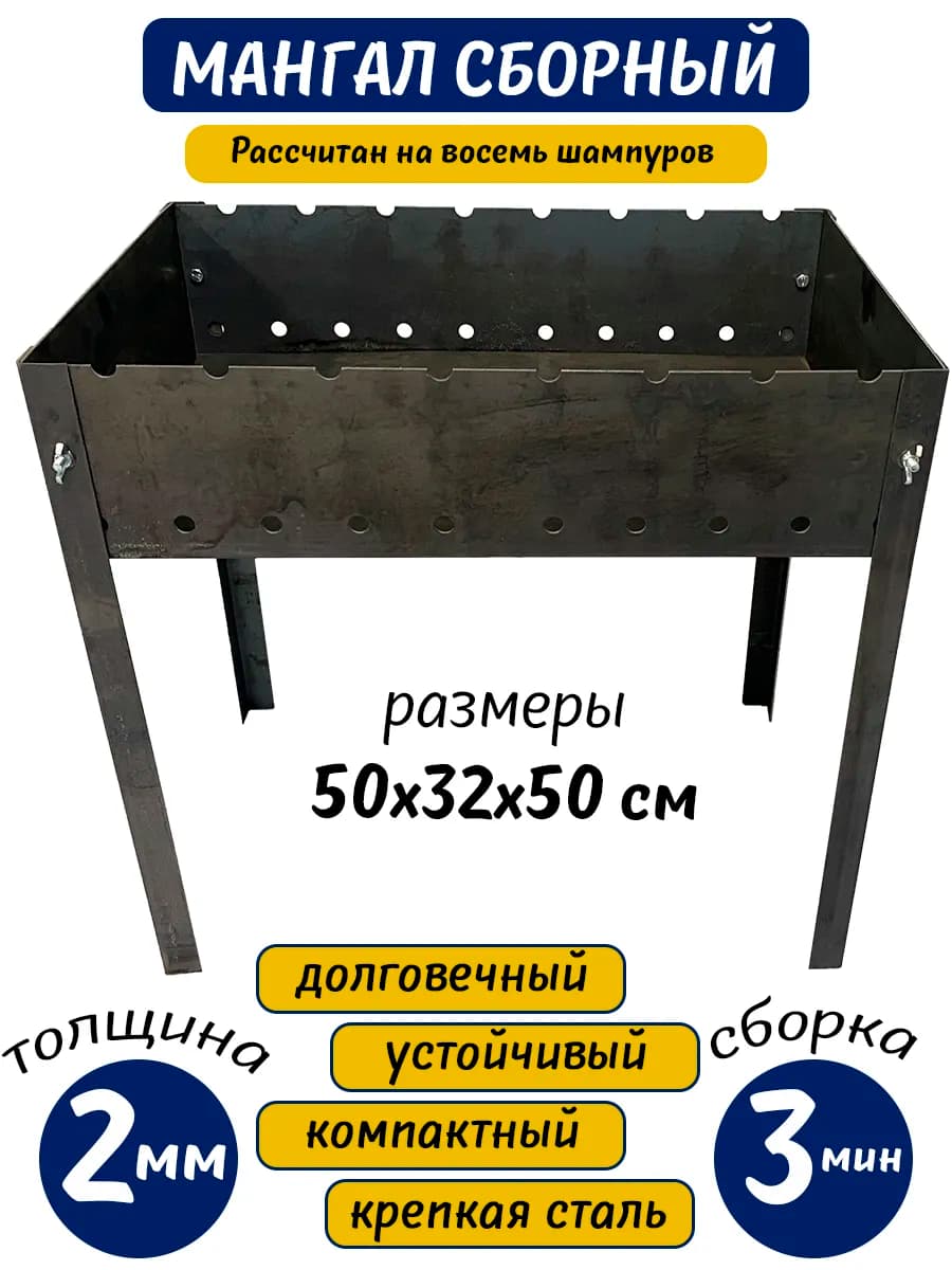 Мангал сборный 2x320x500см "GRAND PIKNIK" (маленький)