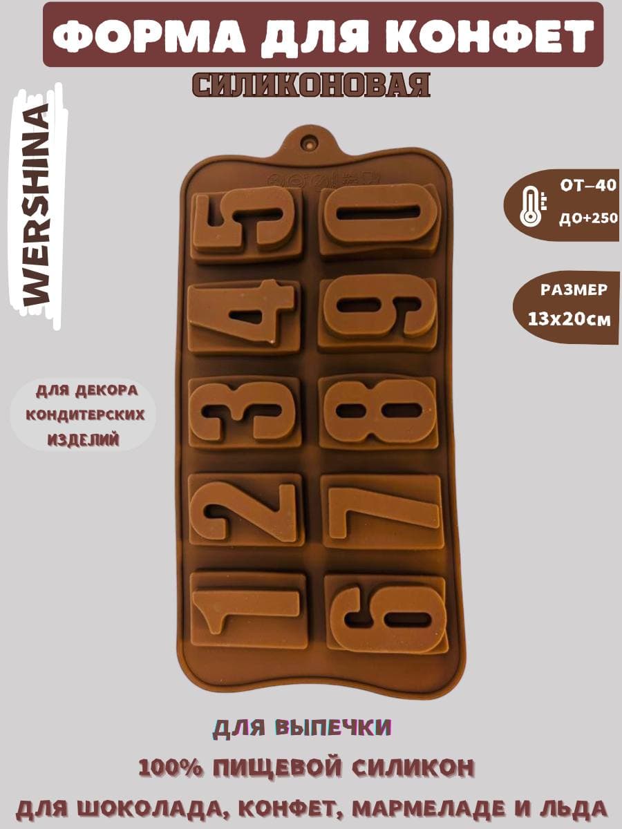Форма для шоколада силикон "Цифры" 10 ячеек (3х2,5 см)