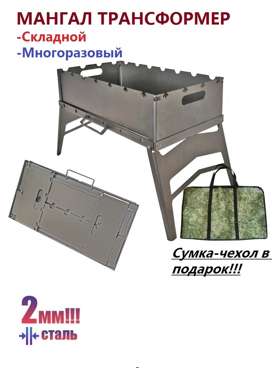 Мангал складной многоразовый, Трансформер СТАЛЬ2ММ Лб-199