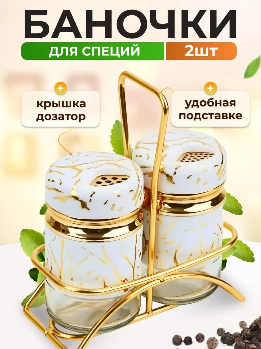 Набор емкостей для специй 150мл, 2шт "Spice Carousel"