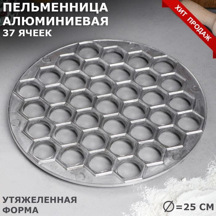 Пельменница алюминиевая, тяжелая, d=25 см, диаметр 2.5 см, 37ячеек