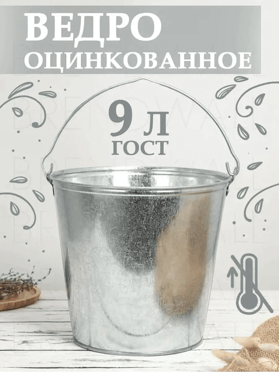 Ведро оцинкованное, 9 л, ГОСТ