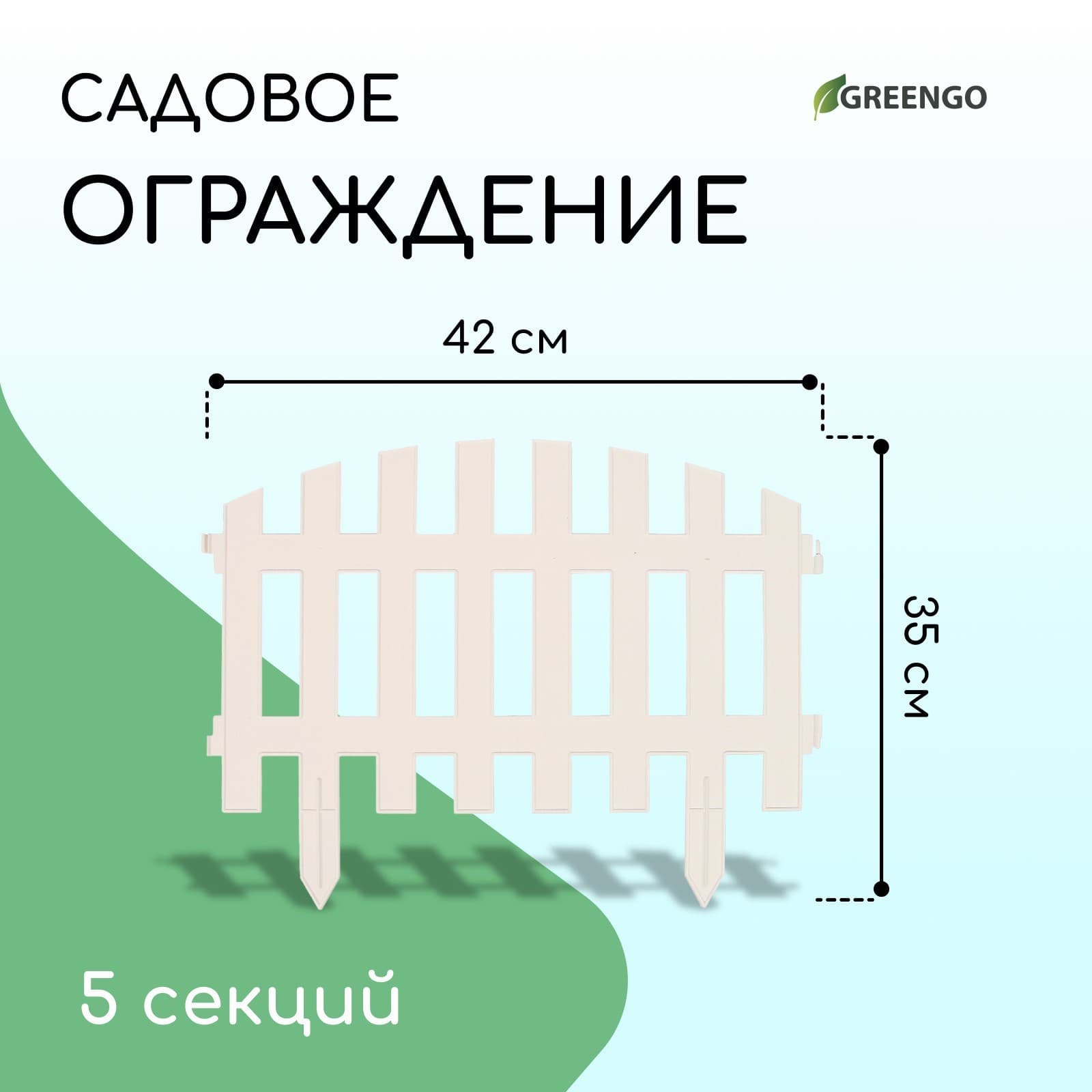 Забор "Декоративный" 35×210 см, 5 секций, пластик, (9шт/кор) БЕЛЫЙ