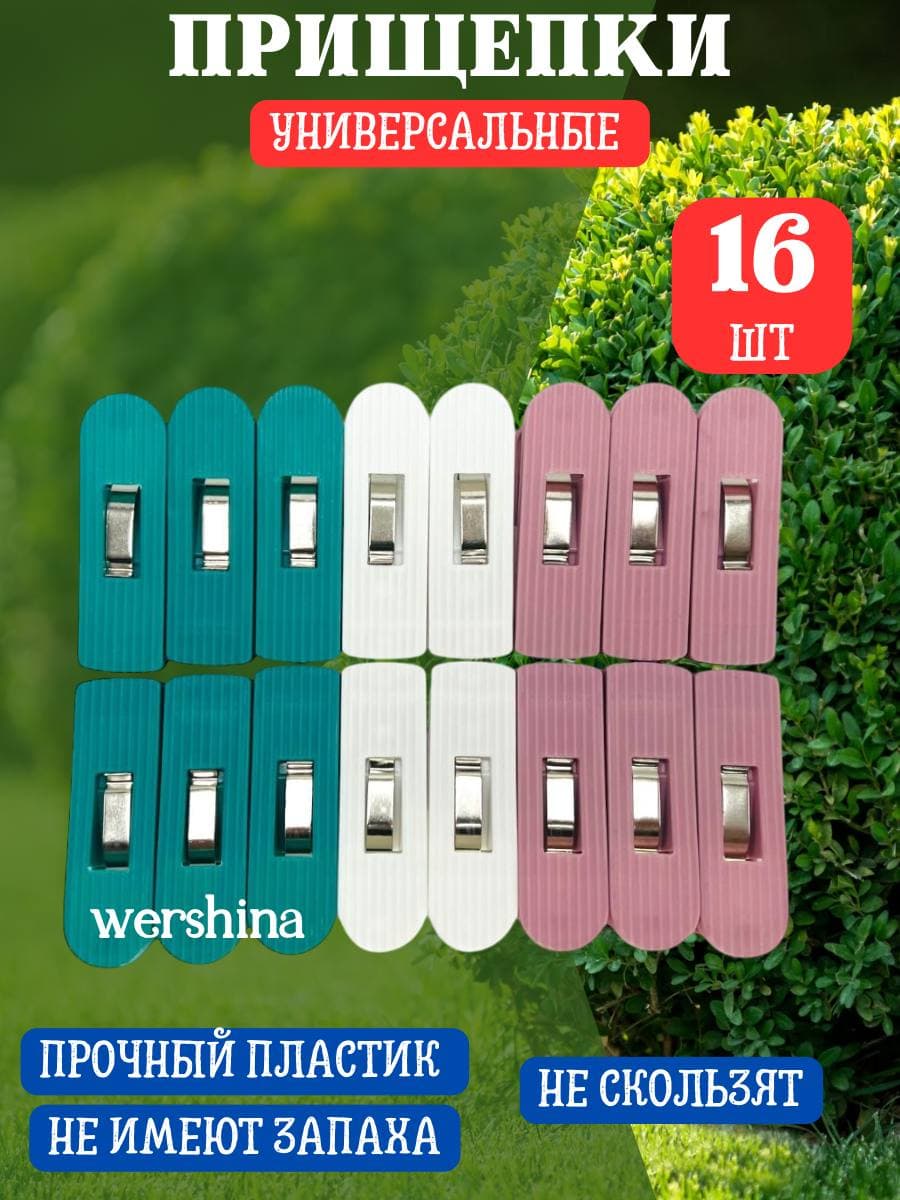 Набор прищепок разноцветных бельевых 16шт.PRACTICAL CLOTHES CLIP. NO:612