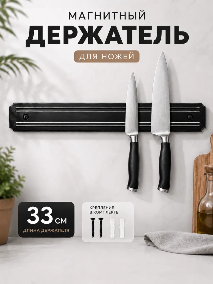Магнитный держатель для ножей 33 см