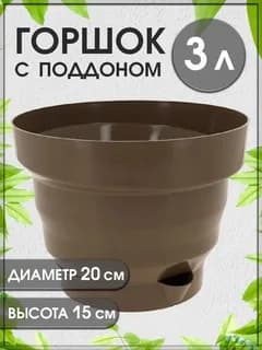 Горшок «Акцент» 3л.(мокко)