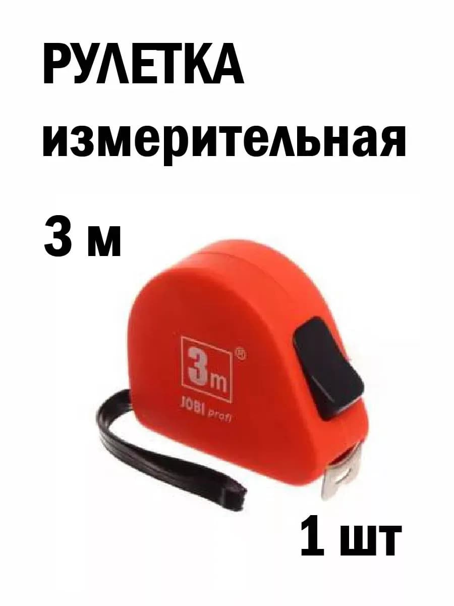 Рулетка "JOBI" 3м