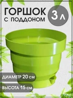 Горшок «Акцент» 3л.(фисташковый)