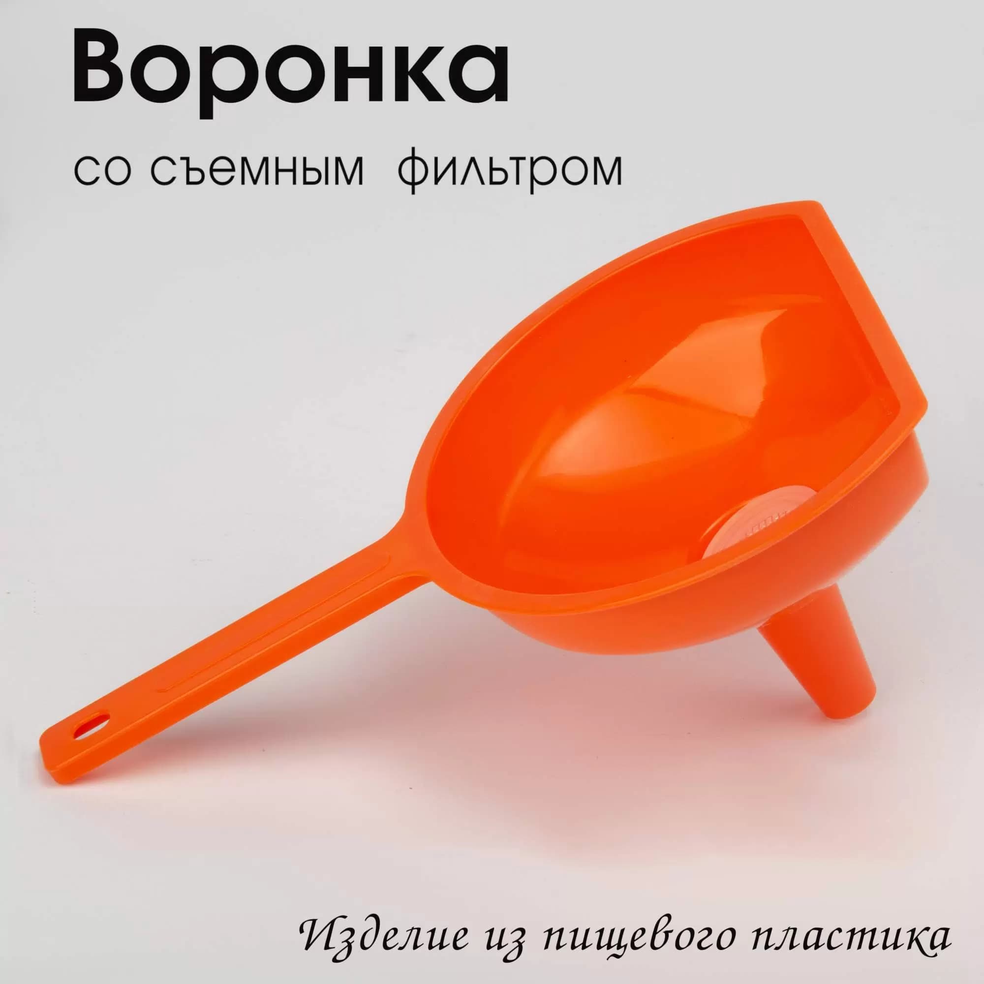 Воронка со съемным фильтром, с усеченным верхним краем, d=145 мм, RE-494