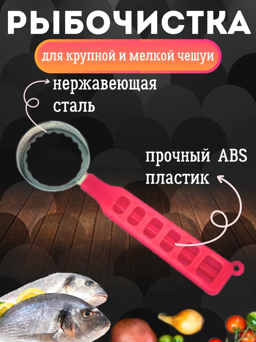 Рыбочистка от чешуи рыбы
