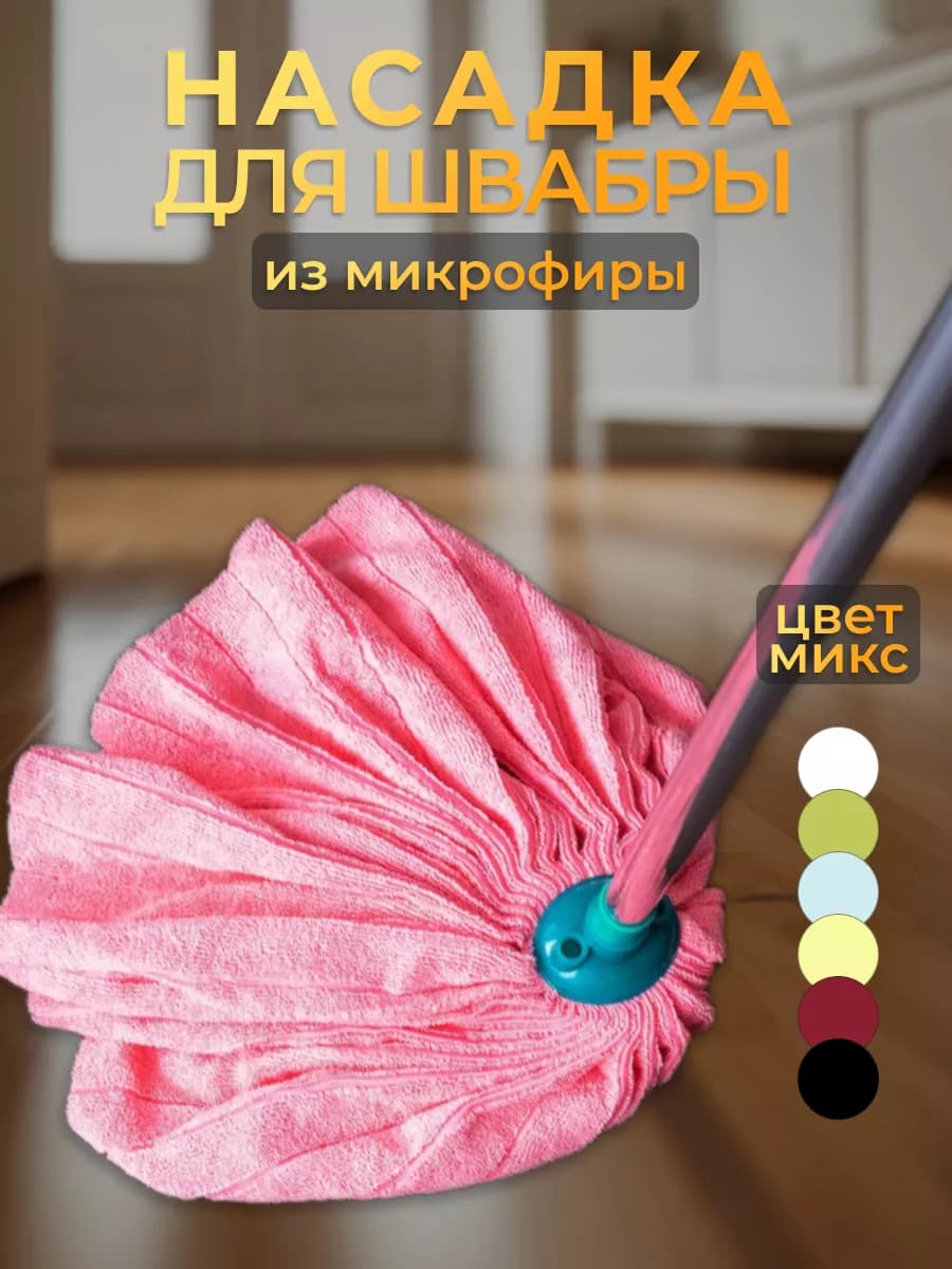 Насадка для швабры "Юбка", микрофибра, круглая, 300 гр