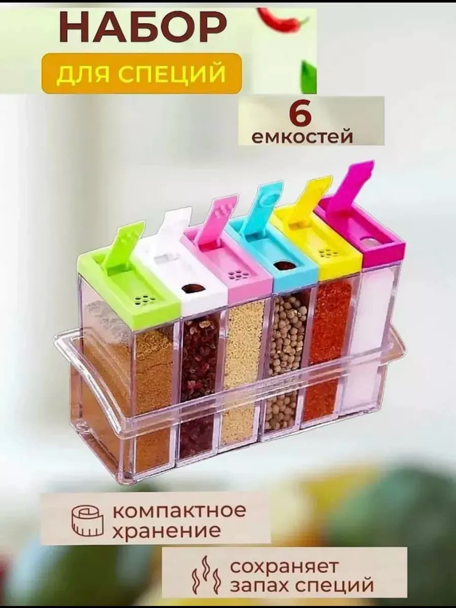 Контейнеры для специй SEASONING SET 6шт
