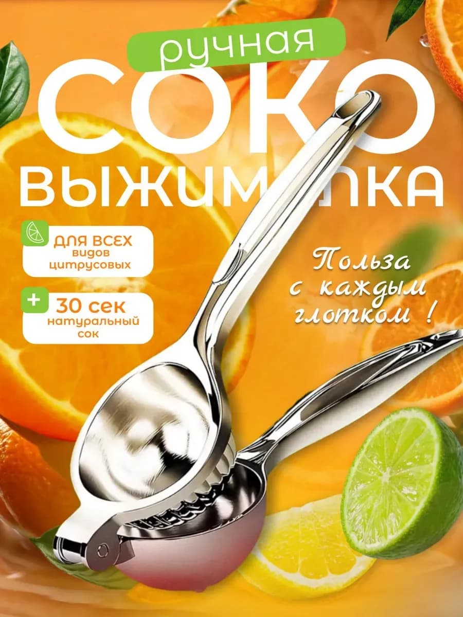 Соковыжималка для лимона ручной из нерж JIANHAO