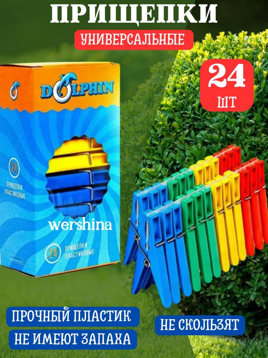 Прищепка пластиковые "DOLPHIN" 24шт.ПБ-003
