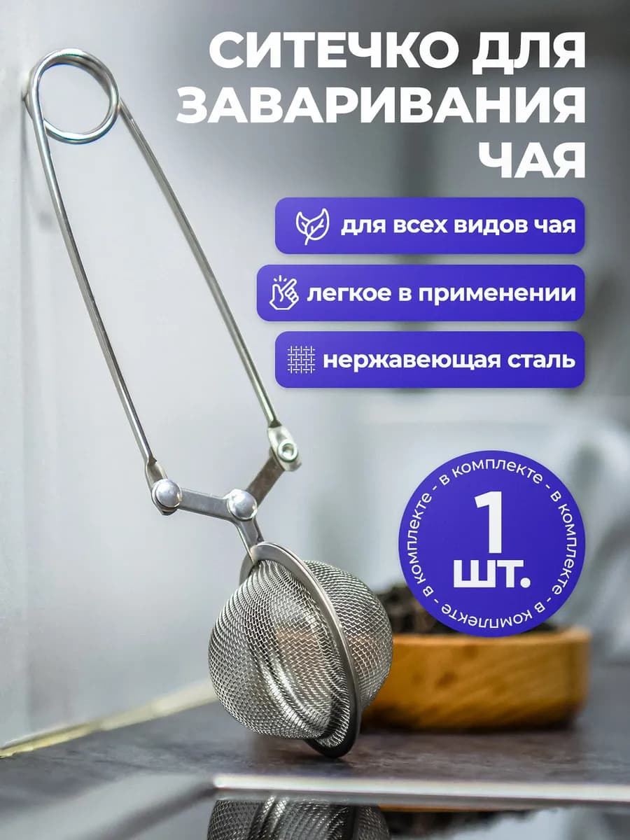 Ситечко для заваривания чая с ручкой из нерж.стали
