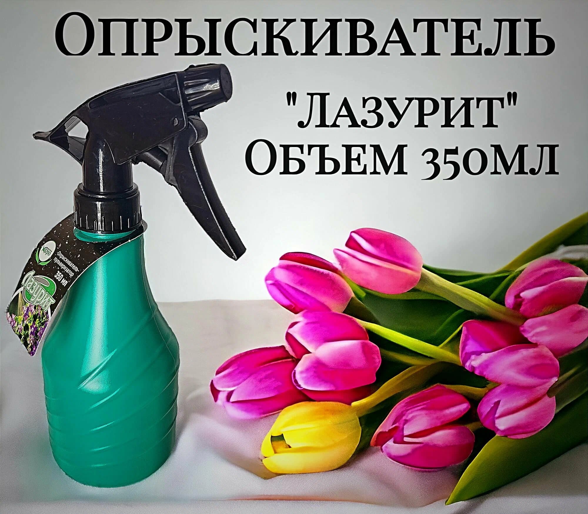 Пульверизатор, 0.35 л, МИКС, «Лазурит»