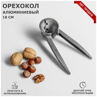 Орехоколка конус "Ретро",алюминиевый,18см